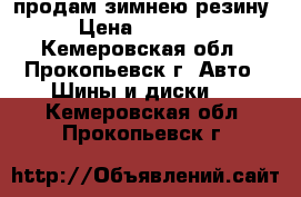 продам зимнею резину › Цена ­ 20 000 - Кемеровская обл., Прокопьевск г. Авто » Шины и диски   . Кемеровская обл.,Прокопьевск г.